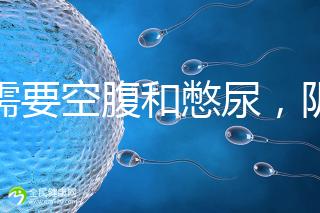 不需要空腹和憋尿，陰超檢查前后4大注意事項(xiàng)要搞清