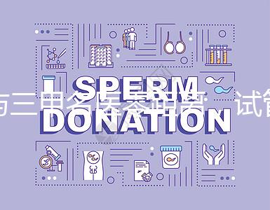 與三甲名醫(yī)零距離，試管嬰兒遠(yuǎn)程問診