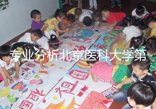 專業分析北京醫科大學第三醫院供精試管掛誰好，本排名表可參考