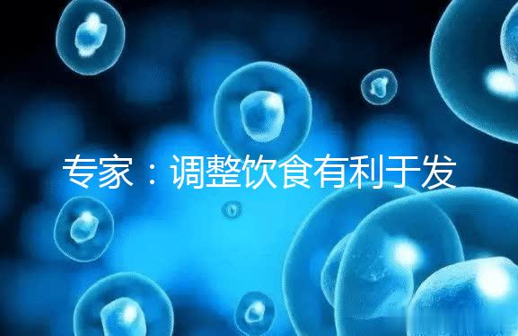 專家：調整飲食有利于發育