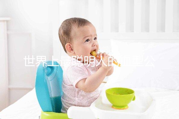 世界上最聰明人的血型公布，天才智商血型排名第一是它