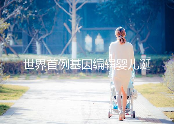 世界首例基因編輯嬰兒誕生：突破的是倫理底線而不是科學技術(shù)