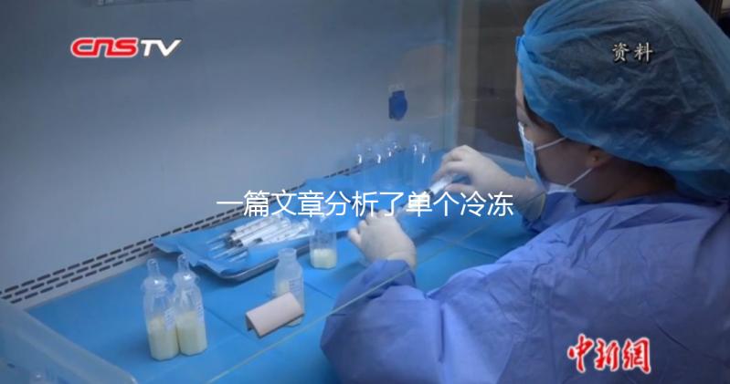 一篇文章分析了單個冷凍胚胎的成功恢復需要多少錢，專家們幫助你總結了