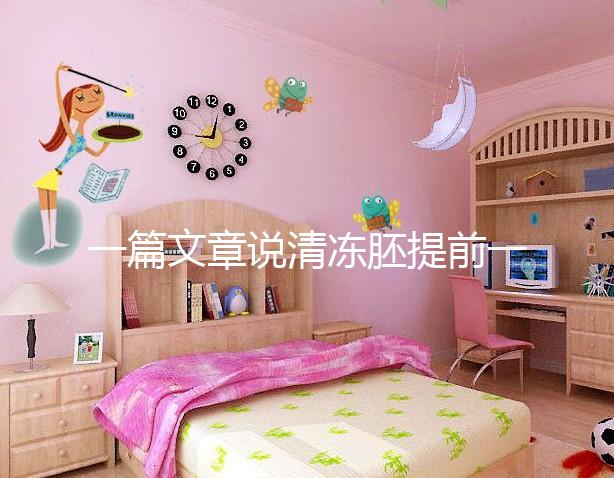 一篇文章說清凍胚提前一天解凍成早囊的含義是重點，不要錯過