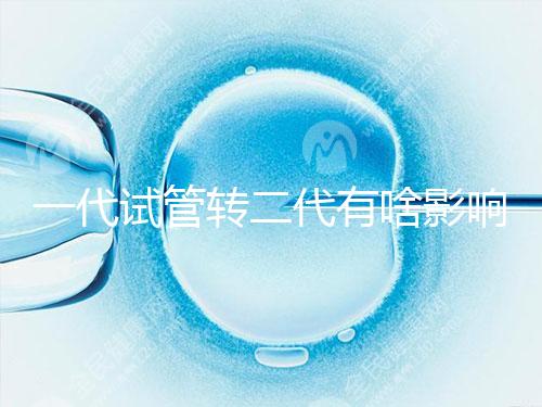 一代試管轉二代有啥影響進來瞧，會不會浪費卵子看完便知