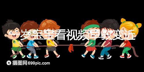 一歲寶寶看視頻早教變近視，過早接觸電子產(chǎn)品不可取！