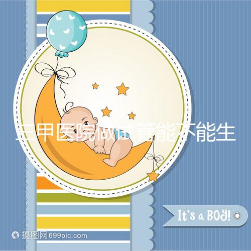 三甲醫院做試管能不能生男孩戳，符合條件選擇性別并不難