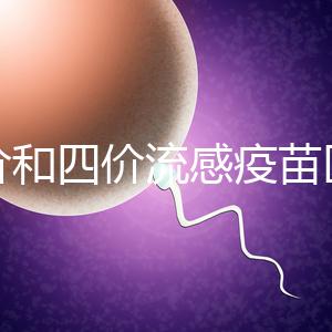 三價(jià)和四價(jià)流感疫苗區(qū)別大，選擇哪個(gè)好聽專家怎么說