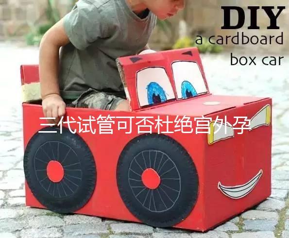 三代試管可否杜絕宮外孕答案在這,只能降低幾率要注意