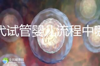 三代試管嬰兒流程中哪一步最關(guān)鍵？