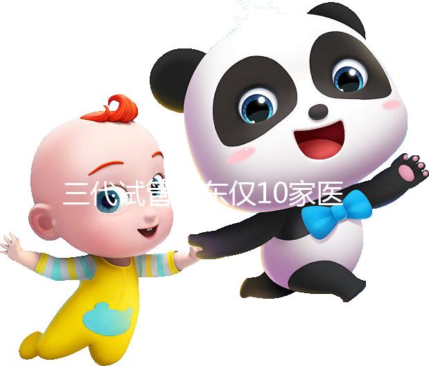 三代試管廣東僅10家醫(yī)院有資質(zhì)做！點擊查看助孕成功率排名