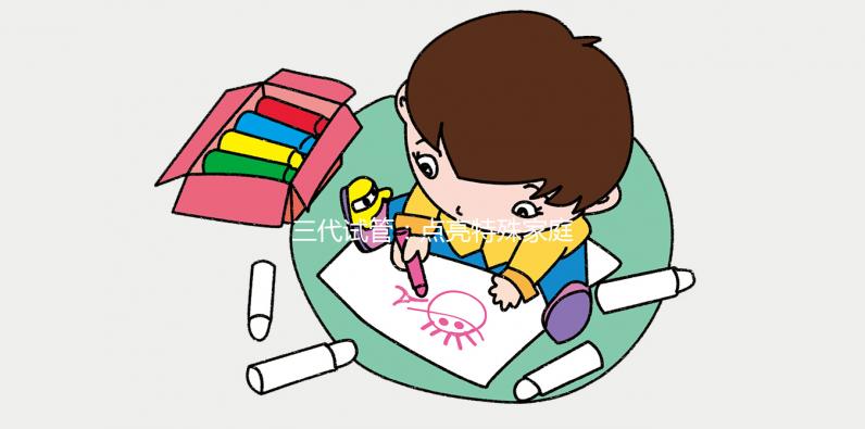 三代試管：點亮特殊家庭的生育希望之光【廣州試管】