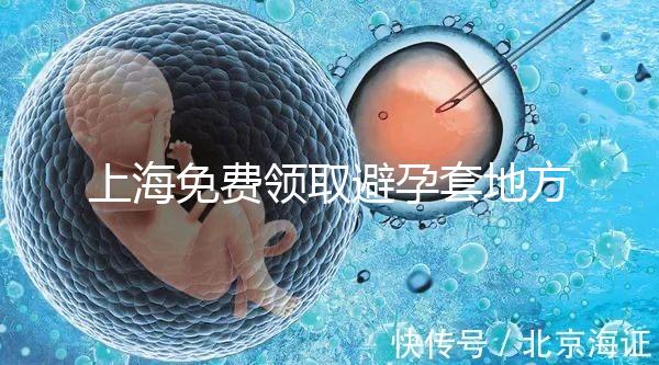 上海免費領取避孕套地方吐血整理，2024滿足條件可領