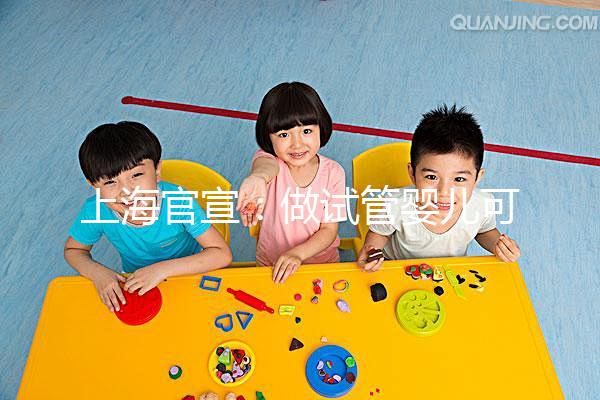 上海官宣：做試管嬰兒可醫保報銷2024-05-22來源：解放日報字號：大中小