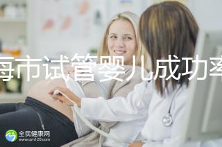 上海市試管嬰兒成功率比較高的醫院一覽，這些醫院本地都說不錯！