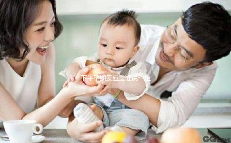 下午孕期反應(yīng)重誰(shuí)說一定懷男孩，5大孕吐厲害原因了解下