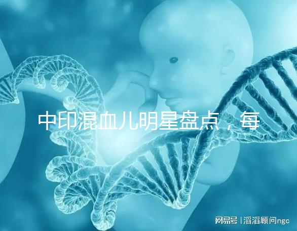 中印混血兒明星盤點，每個長相都很好看