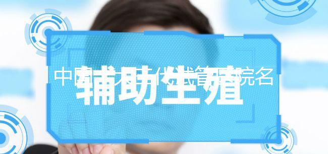 中國十大三代試管醫院名單公布，2023國內權威三代試管機構排名更新