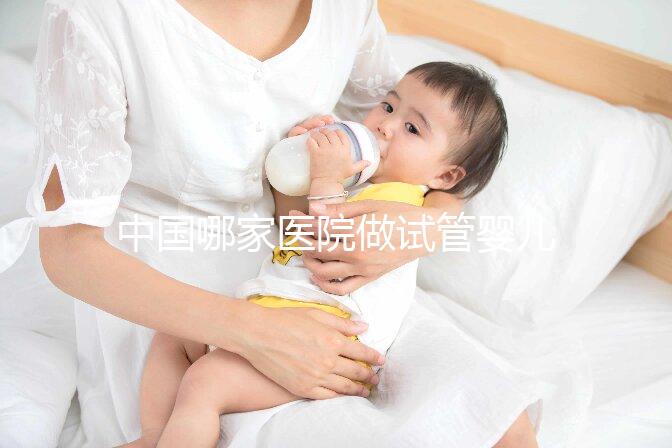 中國哪家醫(yī)院做試管嬰兒做得好些？