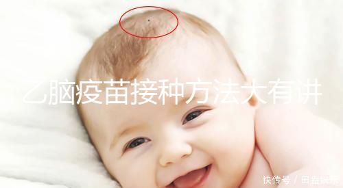 乙腦疫苗接種方法大有講究，找準部位事半功倍