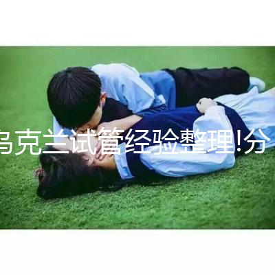 烏克蘭試管經(jīng)驗整理!分享我的瑪麗塔生殖中心試管之旅