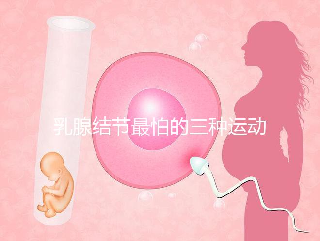 乳腺結(jié)節(jié)最怕的三種運動、食物匯總，只知道散步你就out了