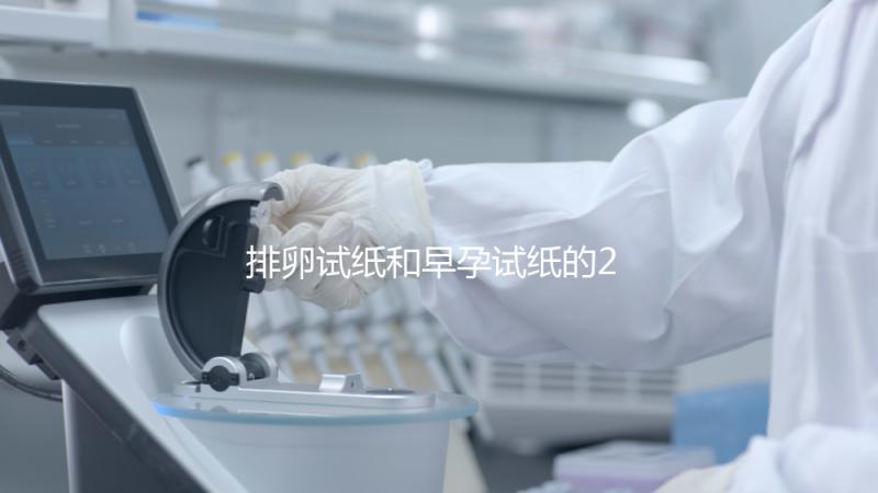 排卵試紙和早孕試紙的2大區別，做好備孕準備