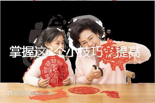 掌握這3個小技巧，提高多囊卵巢懷孕幾率不是夢