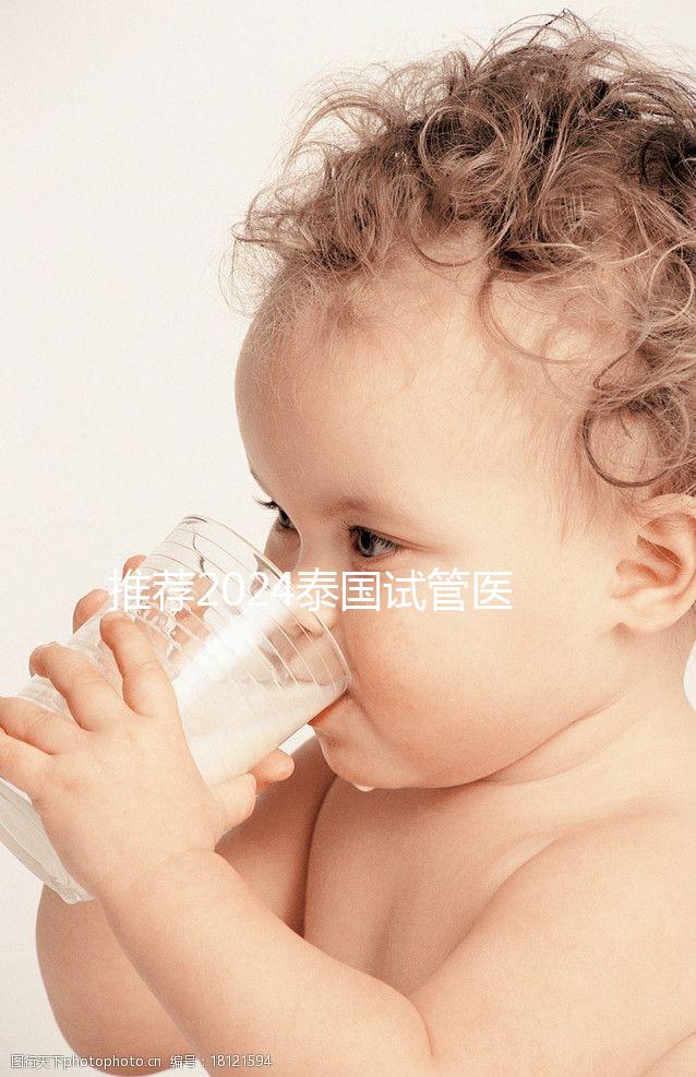 推薦2024泰國試管醫(yī)院，專業(yè)團隊，成功率高，閉眼選擇正確