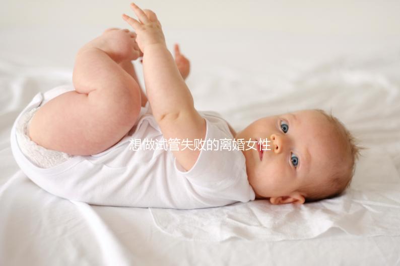 想做試管失敗的離婚女性如何保護自己，應(yīng)該做什么