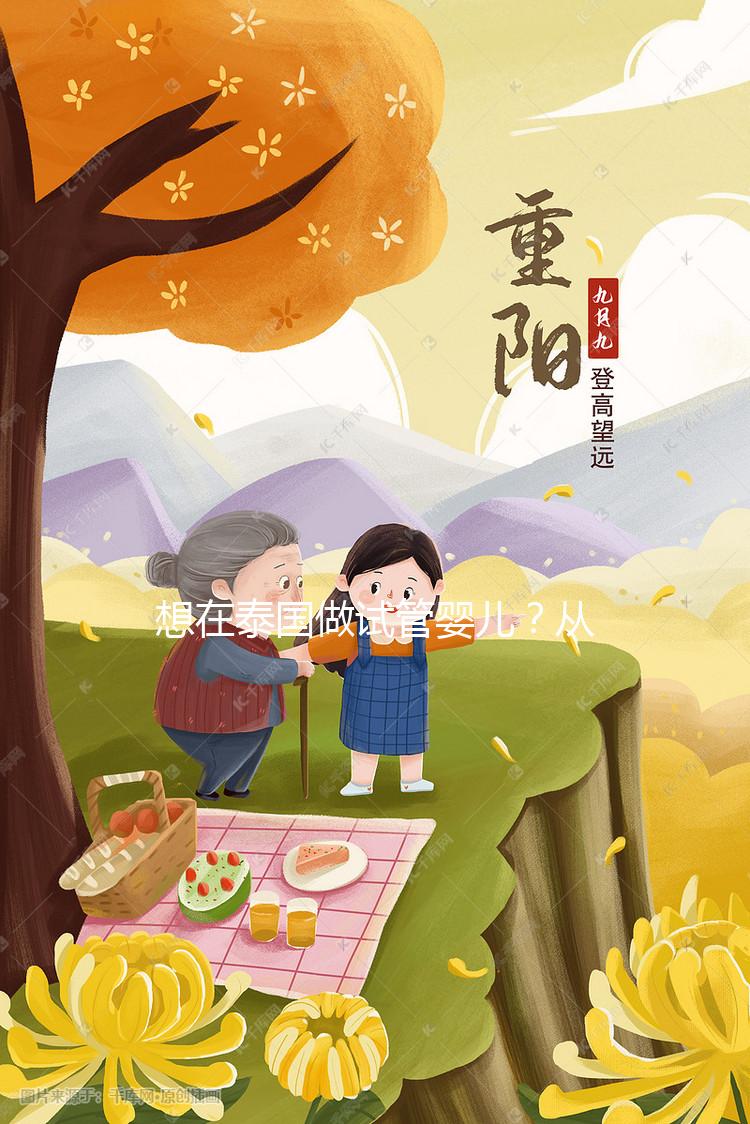 想在泰國做試管嬰兒？從業12年的老友和你聊聊價格與真心話