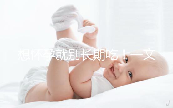 想懷孕就別長期吃！一文告知他莫昔芬對男人性功能影響