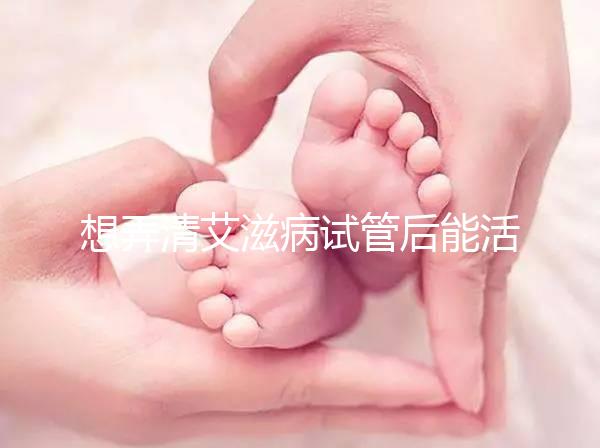 想弄清艾滋病試管后能活多久來瞧，有無70歲幫你總結(jié)了