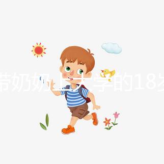 想帶奶奶上大學(xué)的18歲女孩考上湖大了，看完心里暖暖的！