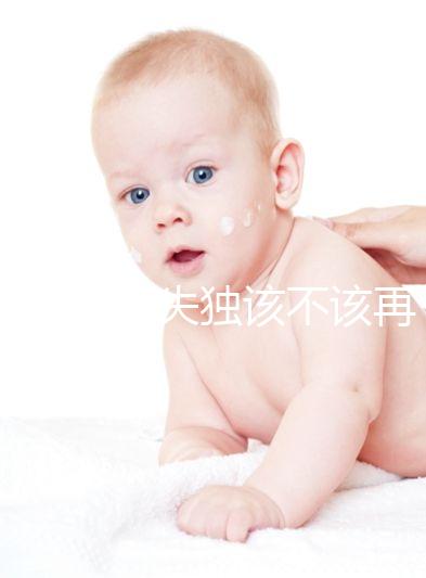 想造42歲失獨(dú)該不該再要孩子戳，生還是不生分情況