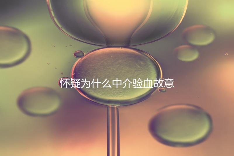 懷疑為什么中介驗(yàn)血故意謊稱是女生戳，胡說八道結(jié)果真相...