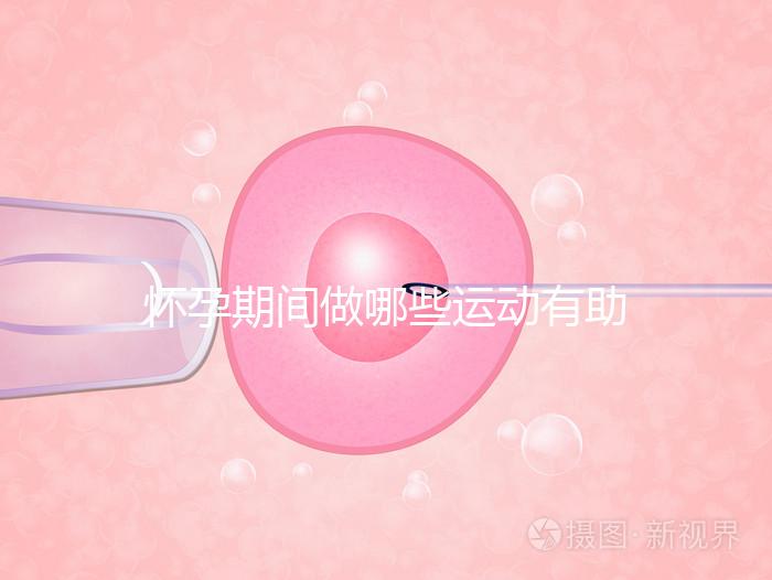 懷孕期間做哪些運(yùn)動(dòng)有助于自然分娩？