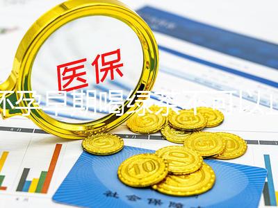 懷孕早期喝綠茶不可以止孕吐？龍井、毛峰…品種選對再說