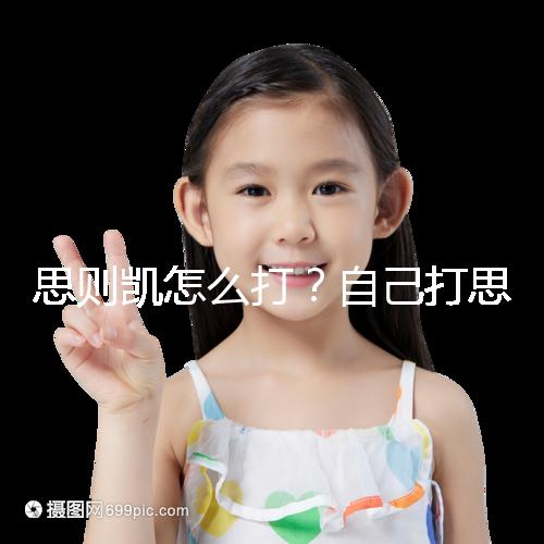 思則凱怎么打？自己打思則凱用量及用法須知