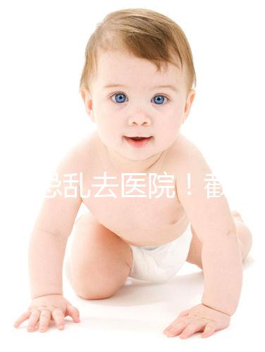 急切忌亂去醫(yī)院！截至2024年初，廣州有18名試管嬰兒可以做試管嬰兒！