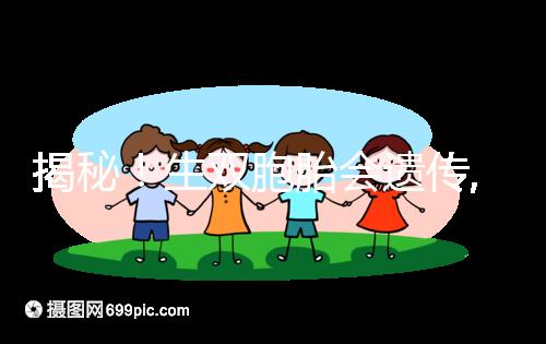 揭秘！生雙胞胎會遺傳,第三代試管嬰兒能提升幾率