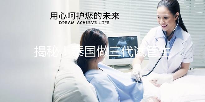 揭秘！泰國做三代試管生龍鳳胎價格清單，價格透明，安心生育！