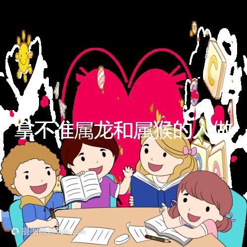 拿不準(zhǔn)屬龍和屬猴的人做夫妻怎么樣？看看配對指數(shù)就造了