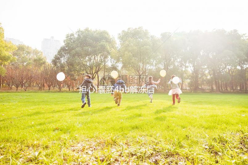 擔心!囊胚4bb解凍后變為6bb,成功率相差大嗎