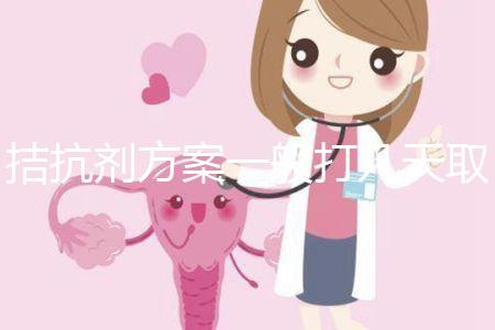 拮抗劑方案一般打幾天取卵？醫(yī)生：促排時間大約10