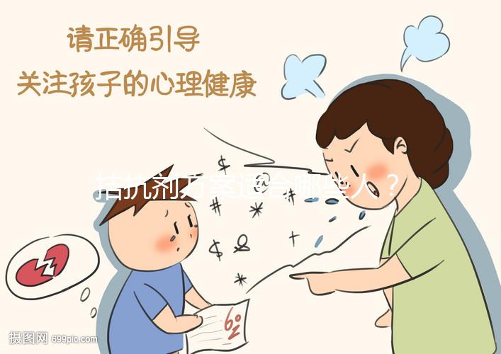 拮抗劑方案適合哪些人？選對促排方案才是“好孕”的開始