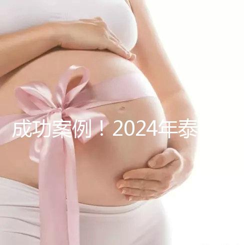 成功案例！2024年泰國試管嬰兒獲得雙胞胎
