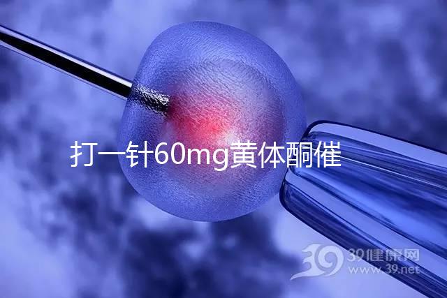打一針60mg黃體酮催經(jīng)不管用?下個月肌注三針20mg看看