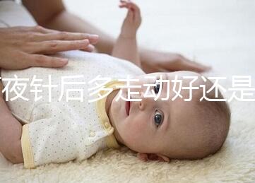 打夜針后多走動好還是躺著好戳，注意事項可不少建議收藏