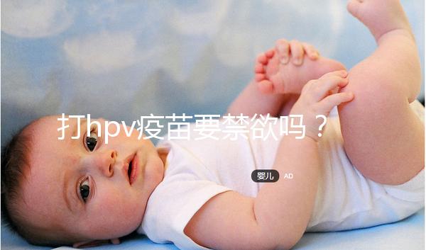 打hpv疫苗要禁欲嗎？性行為上有3點要求，同房前必知！